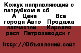 Кожух направляющий с патрубком в сб. 66-1015220-А › Цена ­ 100 - Все города Авто » Продажа запчастей   . Карелия респ.,Петрозаводск г.